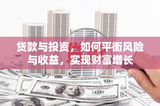 新昌贷款与投资，如何平衡风险与收益，实现财富增长