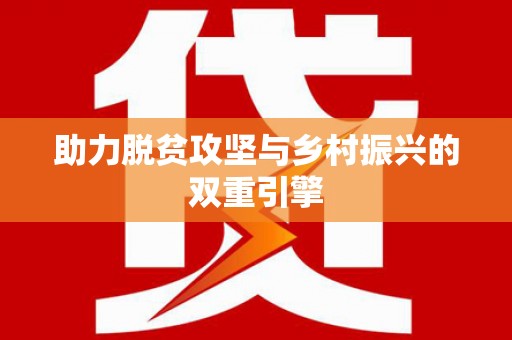 新昌助力脱贫攻坚与乡村振兴的双重引擎