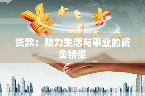 新昌贷款：助力生活与事业的资金桥梁