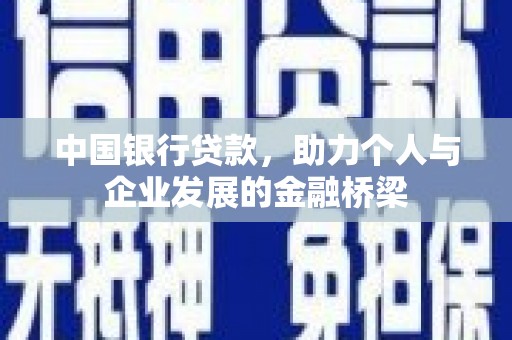新昌中国银行贷款，助力个人与企业发展的金融桥梁
