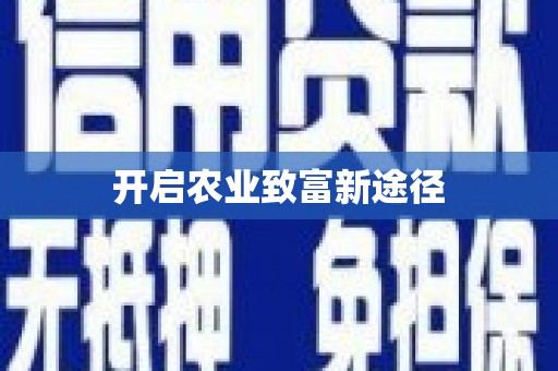 新昌开启农业致富新途径