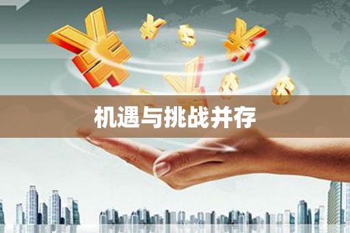 新昌机遇与挑战并存