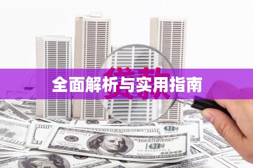 新昌全面解析与实用指南