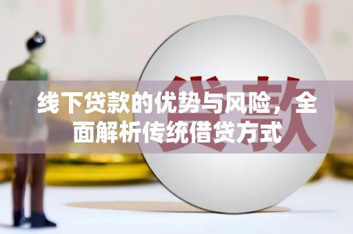 新昌线下贷款的优势与风险，全面解析传统借贷方式