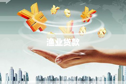 新昌渔业贷款