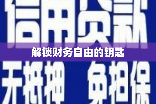 新昌解锁财务自由的钥匙