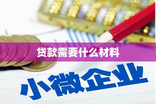 新昌贷款需要什么材料