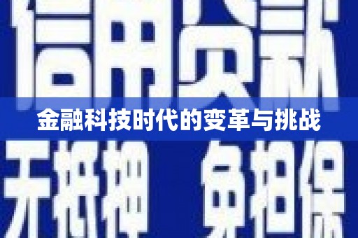 新昌金融科技时代的变革与挑战