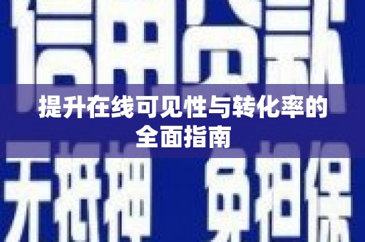 新昌提升在线可见性与转化率的全面指南