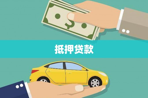 新昌抵押贷款