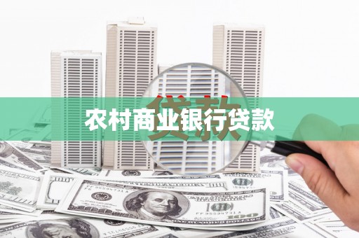 新昌农村商业银行贷款