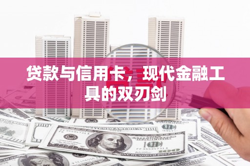 新昌贷款与信用卡，现代金融工具的双刃剑