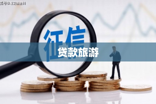 新昌贷款旅游