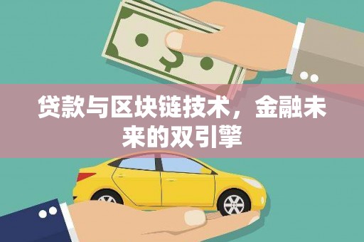 新昌贷款与区块链技术，金融未来的双引擎