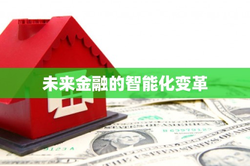新昌未来金融的智能化变革