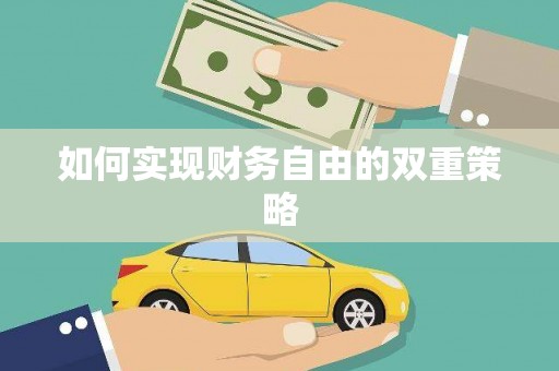 新昌如何实现财务自由的双重策略