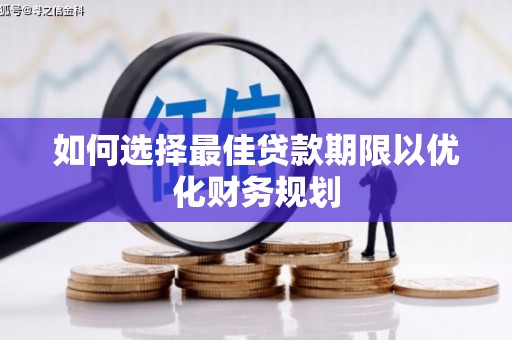 新昌如何选择最佳贷款期限以优化财务规划