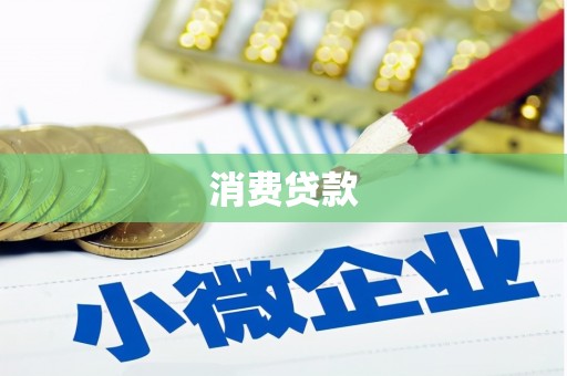 新昌消费贷款