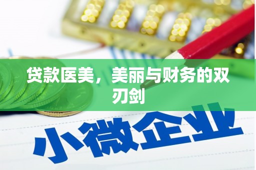新昌贷款医美，美丽与财务的双刃剑