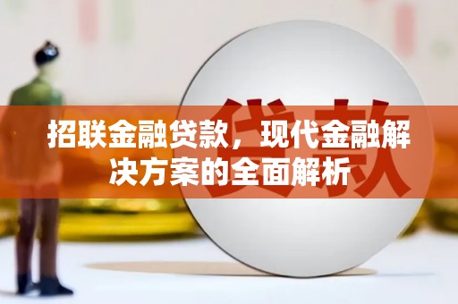 新昌招联金融贷款，现代金融解决方案的全面解析