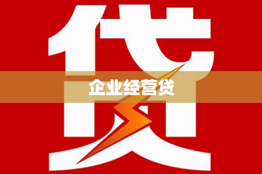 新昌企业经营贷
