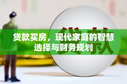 新昌贷款买房，现代家庭的智慧选择与财务规划