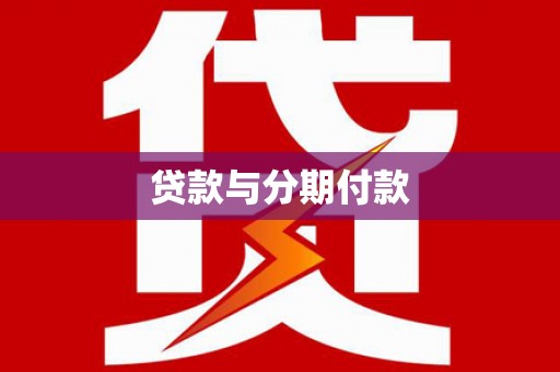 新昌贷款与分期付款