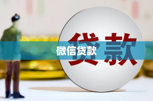 新昌微信贷款