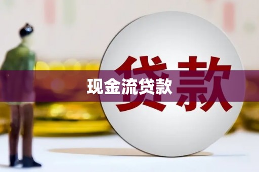 新昌现金流贷款