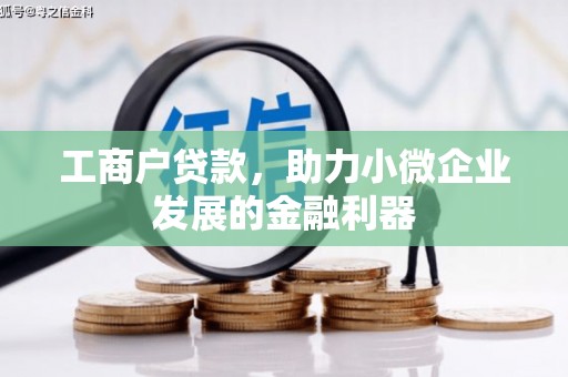 新昌工商户贷款，助力小微企业发展的金融利器