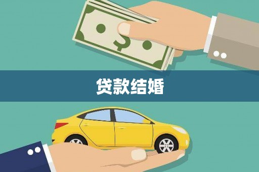 新昌贷款结婚