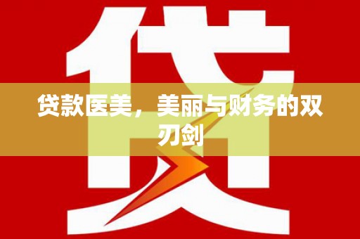 新昌贷款医美，美丽与财务的双刃剑