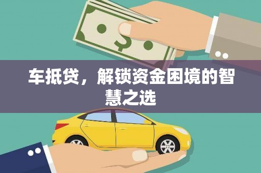 新昌车抵贷，解锁资金困境的智慧之选