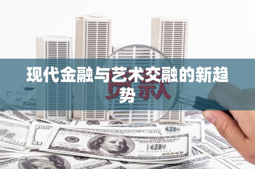 新昌现代金融与艺术交融的新趋势