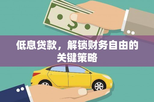 新昌低息贷款，解锁财务自由的关键策略
