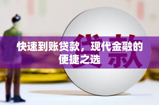 新昌快速到账贷款，现代金融的便捷之选