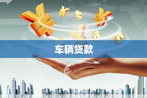 新昌车辆贷款