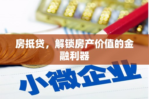 新昌房抵贷，解锁房产价值的金融利器