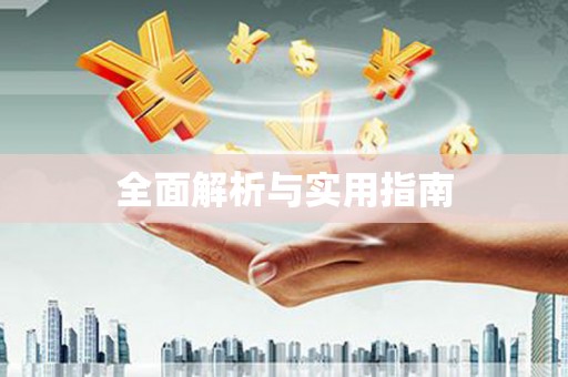 新昌全面解析与实用指南