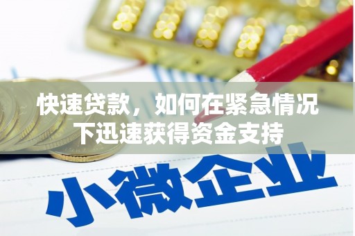 新昌快速贷款，如何在紧急情况下迅速获得资金支持