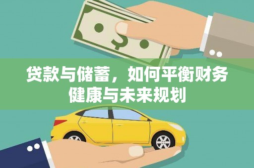 新昌贷款与储蓄，如何平衡财务健康与未来规划