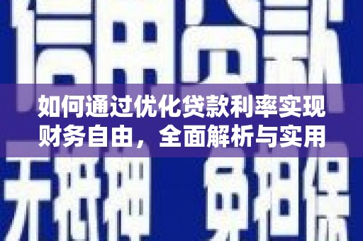 新昌如何通过优化贷款利率实现财务自由，全面解析与实用策略