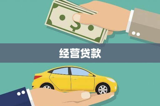 新昌经营贷款