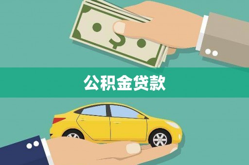 新昌公积金贷款
