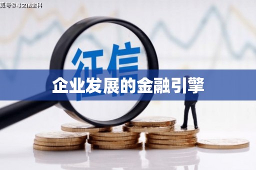 新昌企业发展的金融引擎