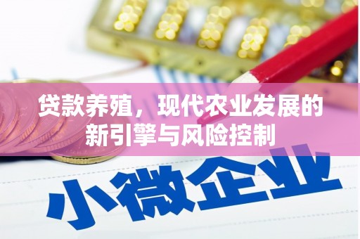 新昌贷款养殖，现代农业发展的新引擎与风险控制