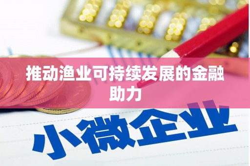 新昌推动渔业可持续发展的金融助力