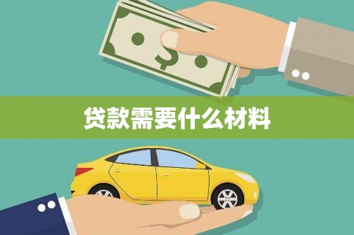 新昌贷款需要什么材料