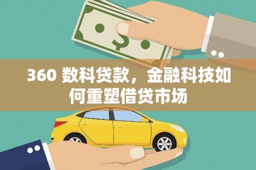 新昌360 数科贷款，金融科技如何重塑借贷市场