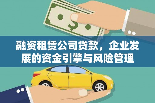 新昌融资租赁公司贷款，企业发展的资金引擎与风险管理
